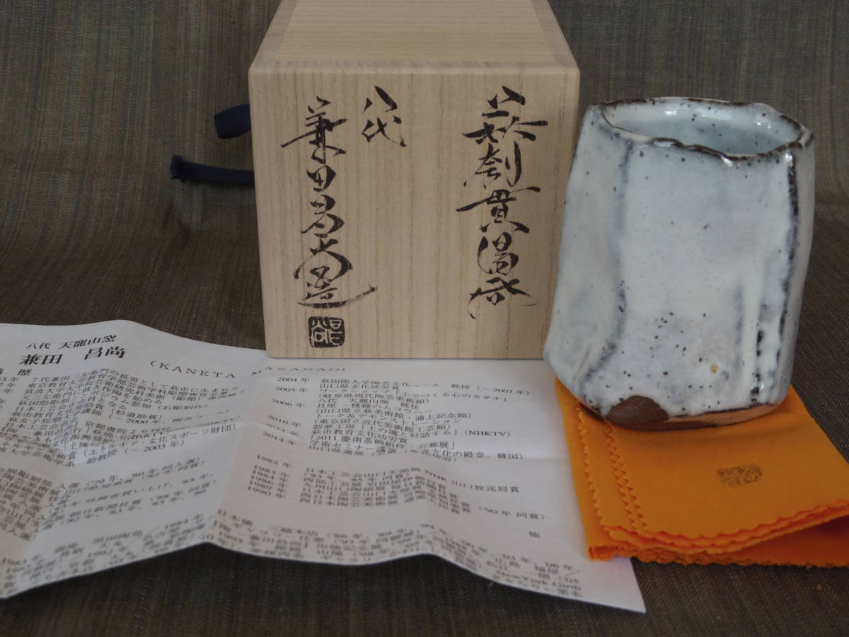 未使用☆兼田昌尚☆萩刳貫湯呑☆共箱・布 www.disdukcapil.paserkab.go.id