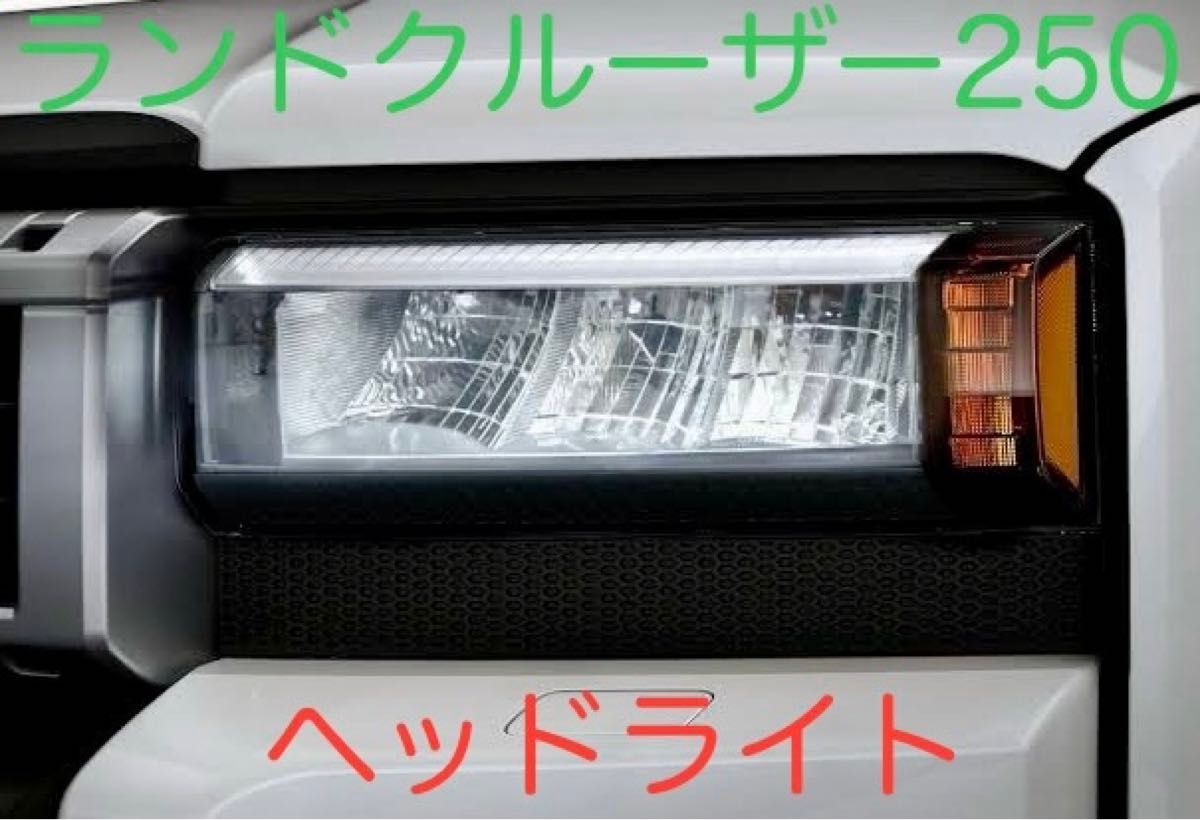 ランドクルーザー250 ヘッドライト 純正|Yahoo!フリマ(旧 ランドクルーザー250 ヘッドライト 純正|Yahoo!フリマ(旧