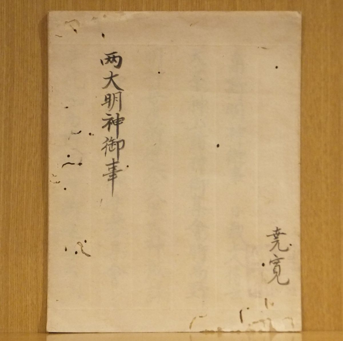 大明神御事 尭寛 写本 天明8年 1帖 |真言宗密教和本唐本聖教 大明神御事 尭寛 写本 天明8年 1帖 |真言宗密教和本唐本聖教