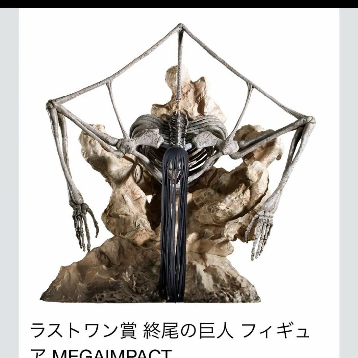 一番くじ 進撃の巨人 ラストワン賞 終尾の巨人 フィギュア 一番くじ 進撃の巨人 ラストワン賞 終尾の巨人 フィギュア