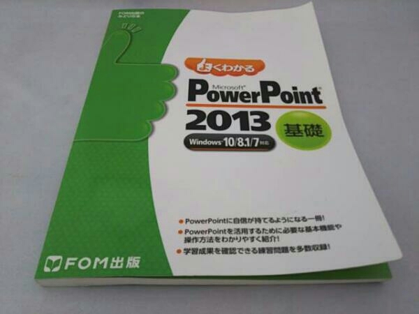 Microsoft 2022 PowerPoint 2013 基礎 Windows10 エム株式会社 【オープニング 8.1 富士通エフ オー 7対応