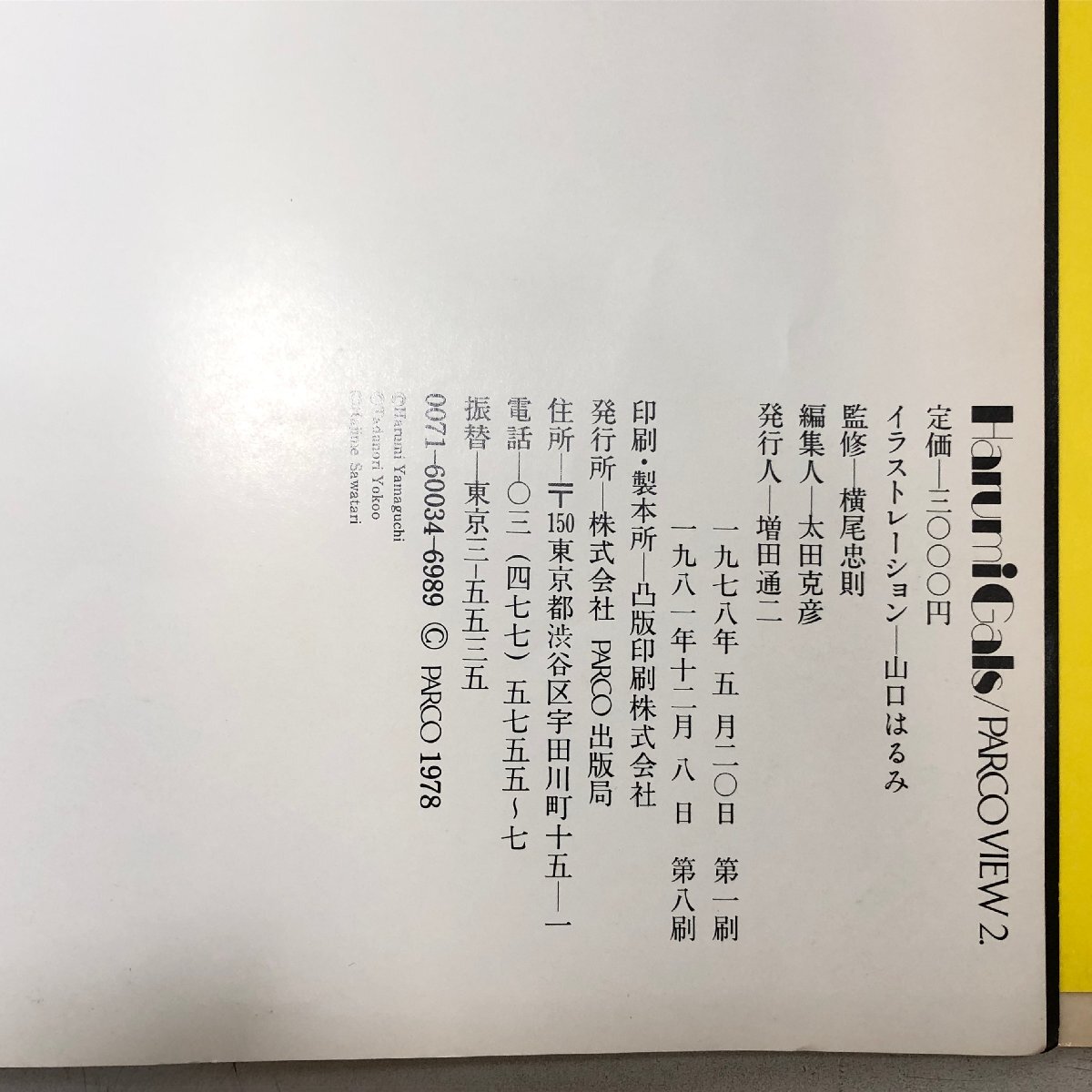 山口はるみ Harumi Gals PARCO VIEW 2 / 監修:横尾忠則 写真:沢渡朔 イラストレーション・作品集・デザイン パルコ出版局 △(デザイン)|売買されたオークション情報、Yahoo!オークション(旧ヤフオク!) の商品情報をアーカイブ公開 - オークファン(aucfan.com)