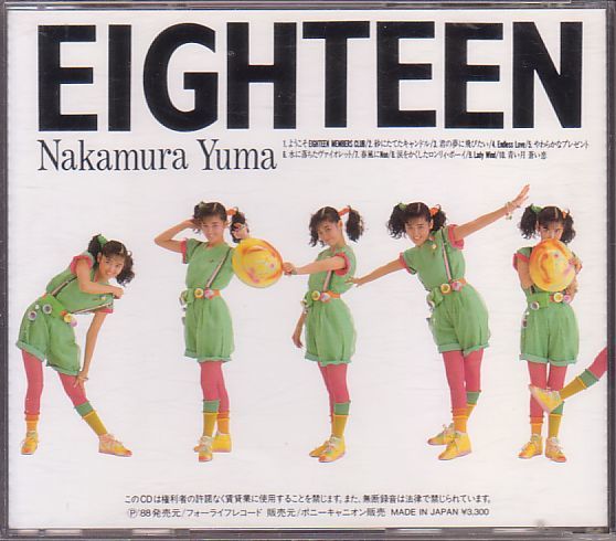 中村由真 CD／エイティーン 1988年 3作目 80年代アイドル 廃盤_画像2