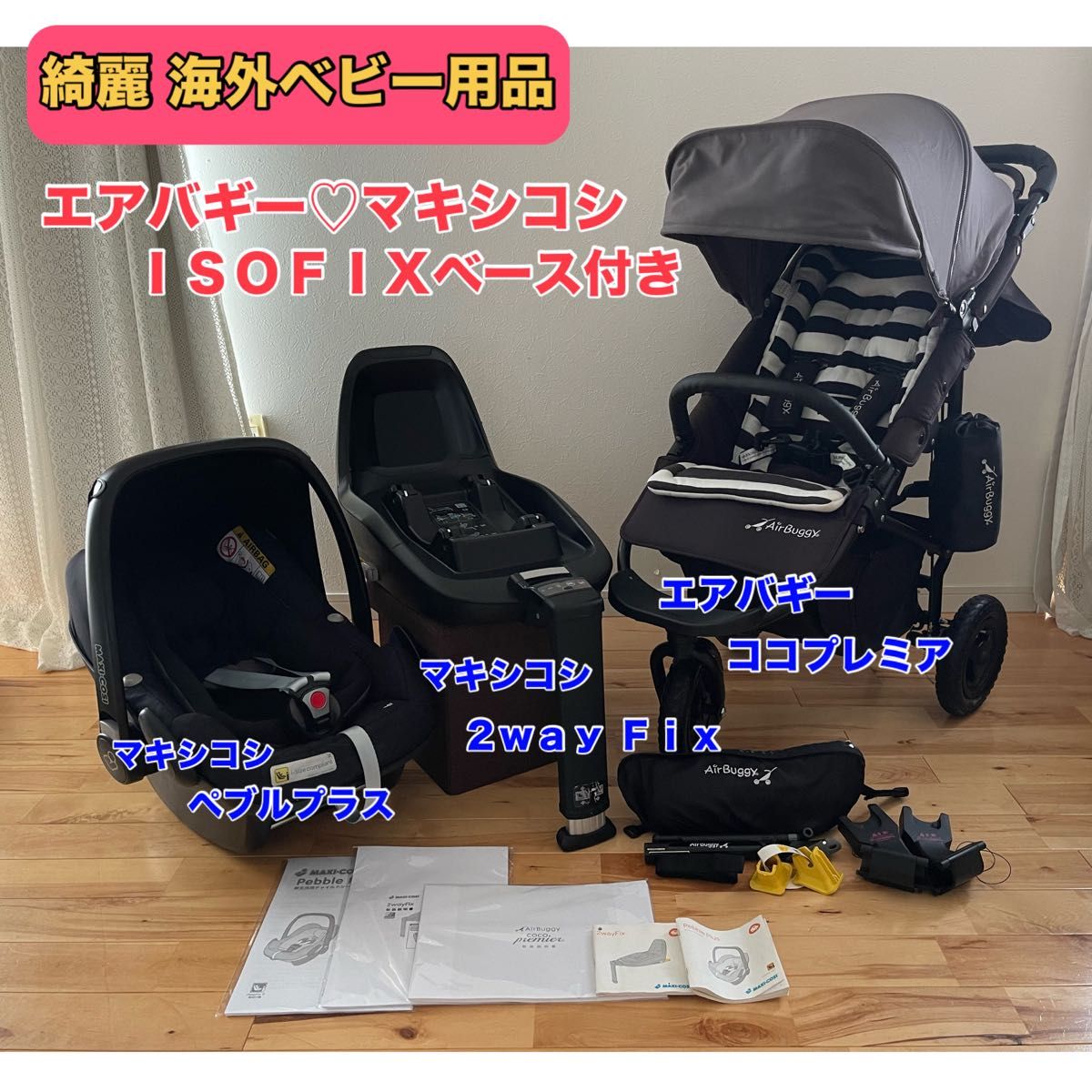 【綺麗 セット売り】エアバギー ココプレミア マキシコシ ドッキングセット 綺麗 セット売り】エアバギー ココプレミア マキシコシ isofix