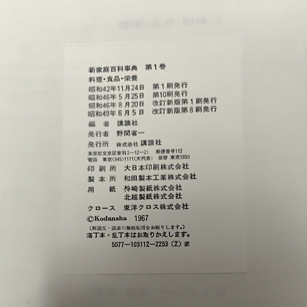 講談社版新家庭百科事典昭和42年版|Yahoo!フリマ(旧PayPayフリマ) 講談社版新家庭百科事典昭和42年版|Yahoo!フリマ(旧PayPayフリマ)