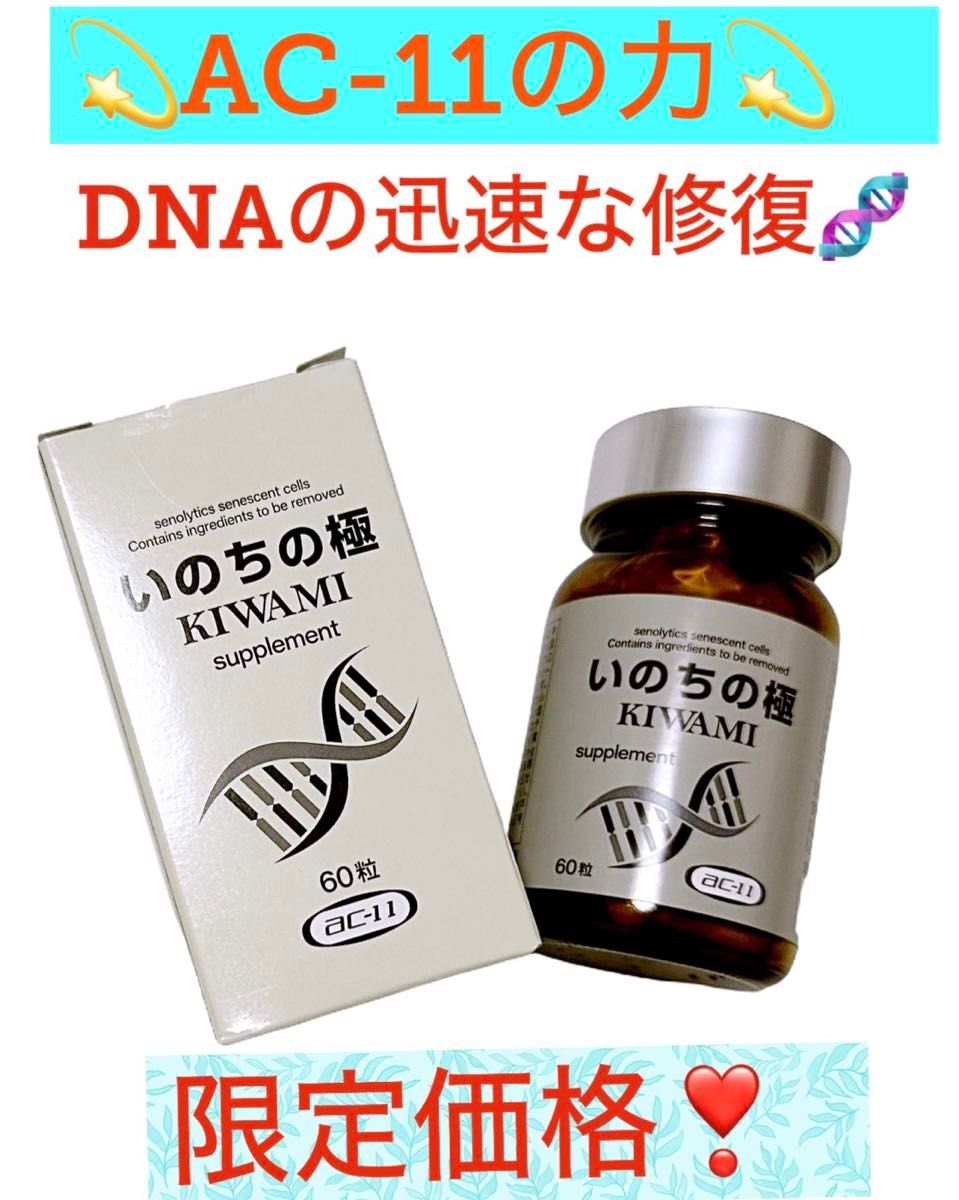 期間限定 生命科学研究所 AC-11 NMN 17型コラーゲン いのちの 期間限定 生命科学研究所 AC-11 NMN 17型コラーゲン いのちの