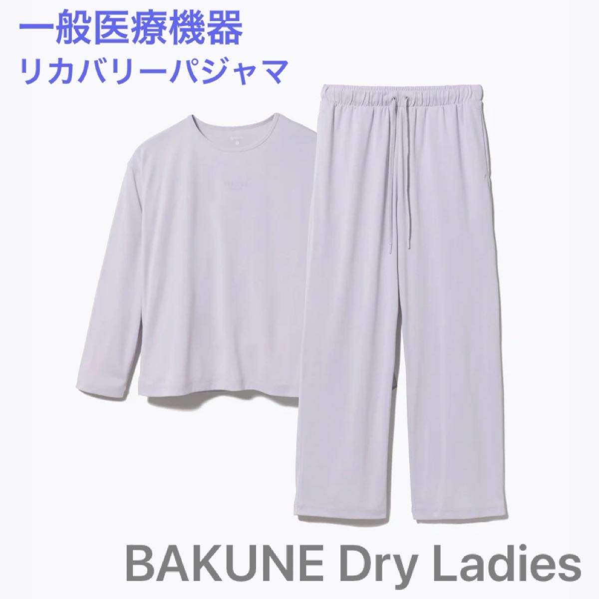 TENTIAL リカバリーウェア BAKUNE Dry Ladies 長袖上下セット TENTIAL リカバリーウェア BAKUNE Dry Ladies 長袖上下セット