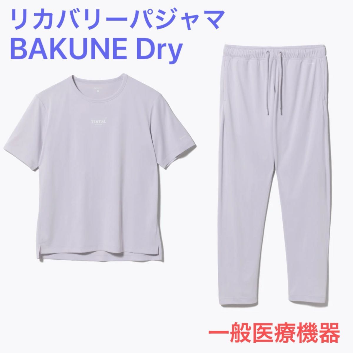 TENTIAL リカバリーウェア BAKUNE Dry 半袖Tシャツ+ロング TENTIAL リカバリーウェア BAKUNE Dry 半袖Tシャツ+ロング