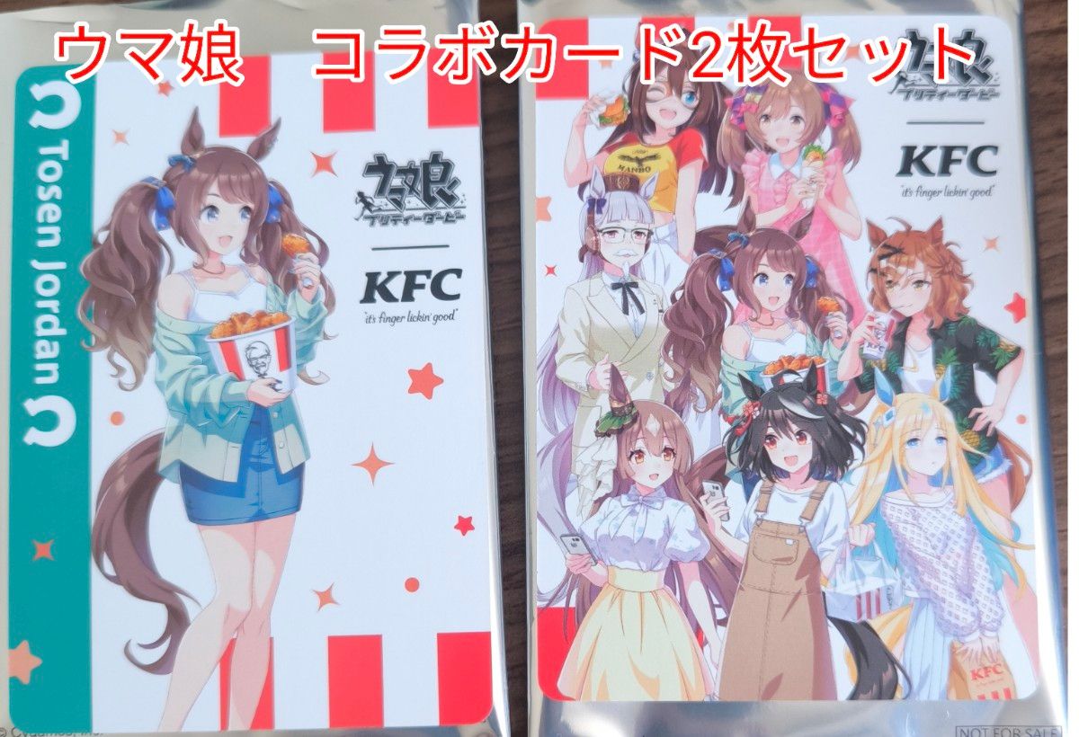 ウマ娘 ケンタッキーコラボ カード2種 トーセンジョーダン 集合 ウマ娘 ケンタッキーコラボ カード2種 トーセンジョーダン 集合