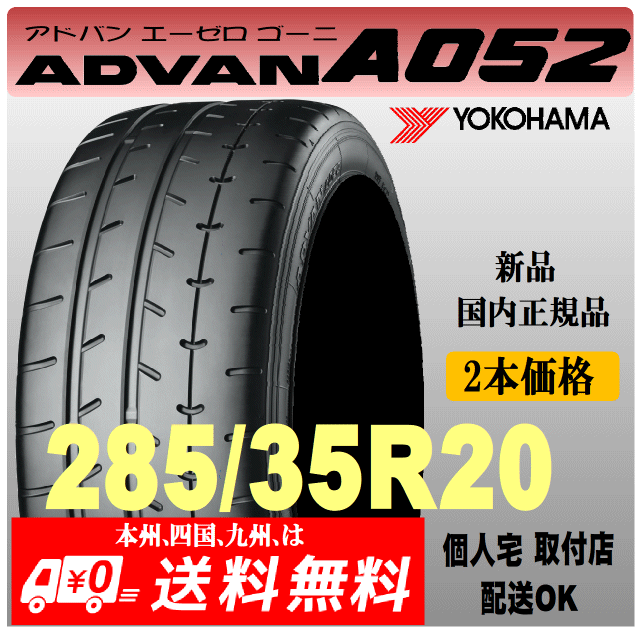 285/35R20 (104Y) 送料無(wú)料 ADVAN A052 ヨコハマタイヤ 新品 2本価格 國(guó)內(nèi)正規(guī)品 個(gè)人宅 取付店 発送OK アドバン