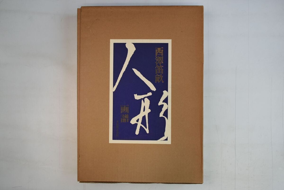965020 西沢笛畝人形画譜 西沢笛畝 光村推古書院 昭和52年 初版 965020 西沢笛畝人形画譜 西沢笛畝 光村推古書院 昭和52年 初版