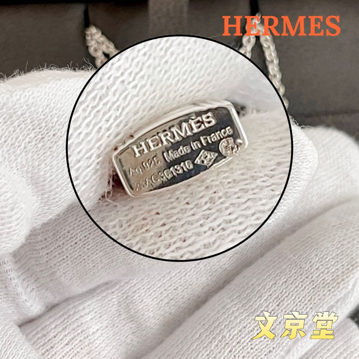 新品 HERMES エルメス シルバー ネックレス アミュレット カデナ 新品 HERMES エルメス シルバー ネックレス アミュレット カデナ