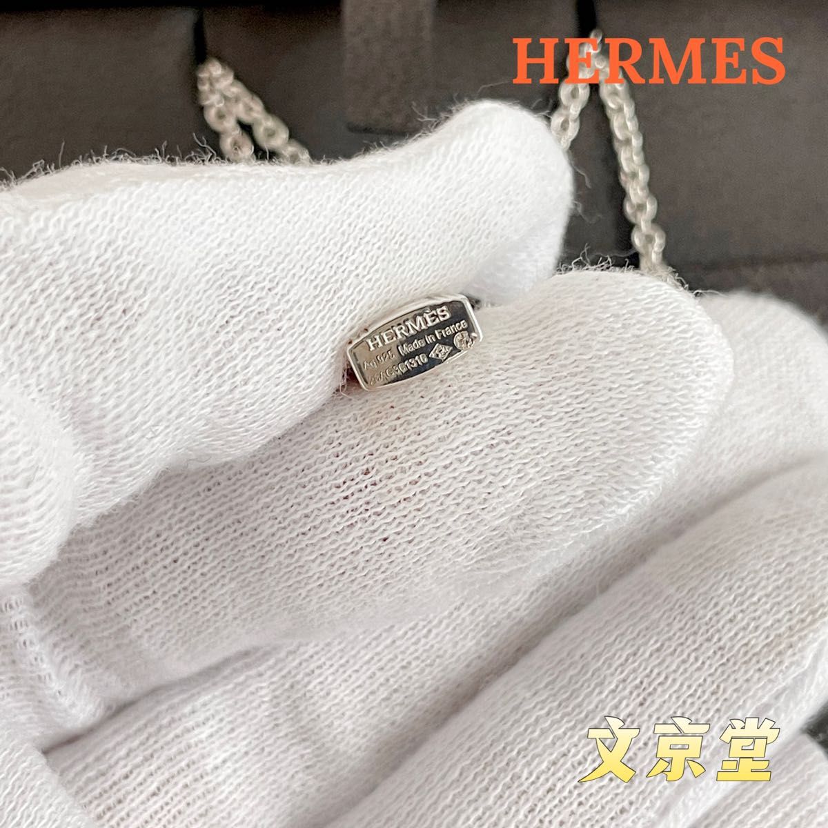 新品 HERMES エルメス シルバー ネックレス アミュレット カデナ 新品 HERMES エルメス シルバー ネックレス アミュレット カデナ
