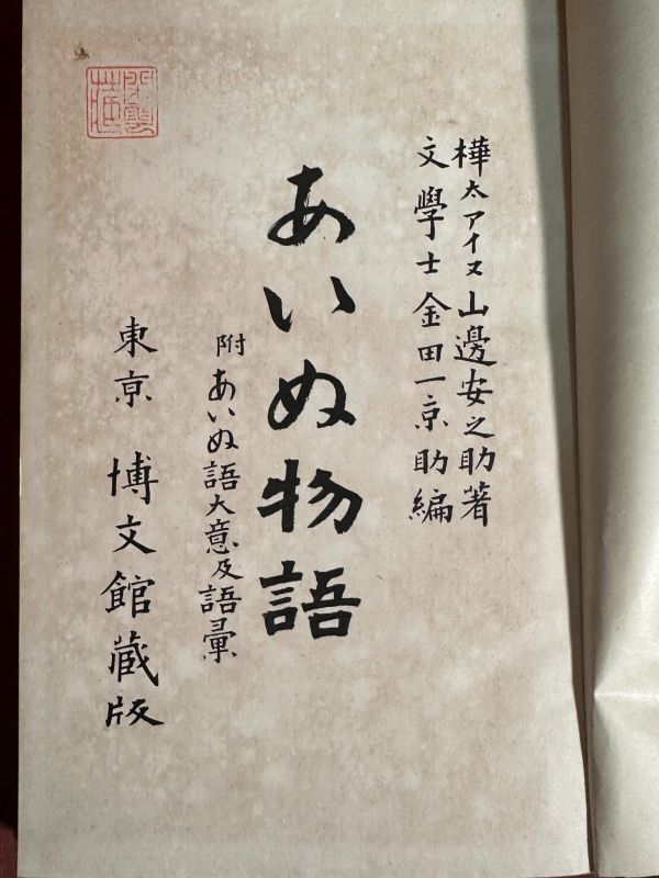 古本 あいぬ物語 附あいぬ語大意及語彙 樺太アイヌ 山辺安之助著 古本 あいぬ物語 附あいぬ語大意及語彙 樺太アイヌ 山辺安之助著