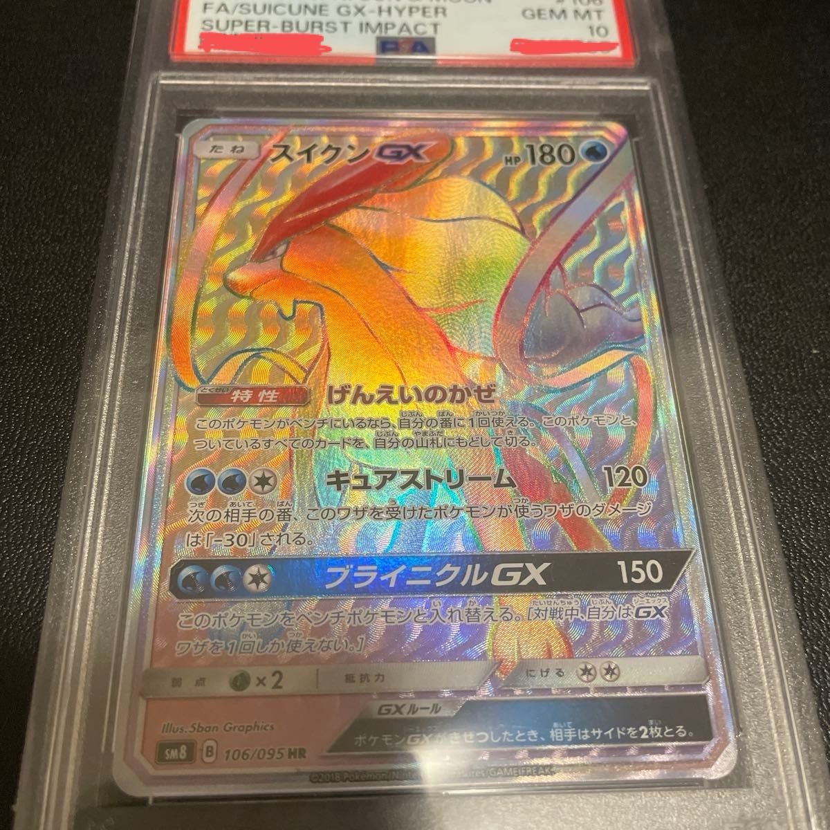 スイクンGX hr psa10|トレーディングカード スイクンGX hr psa10|トレーディングカード