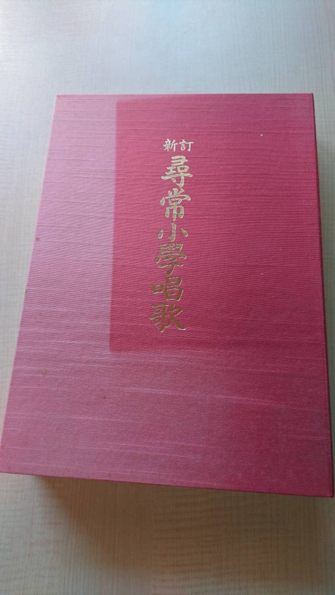  new ... elementary school song ( Showa era 7 year version. reprint ) the first school year for ~ no. six school year for & explanation *..& cassette tape 6 today book@ music education center 