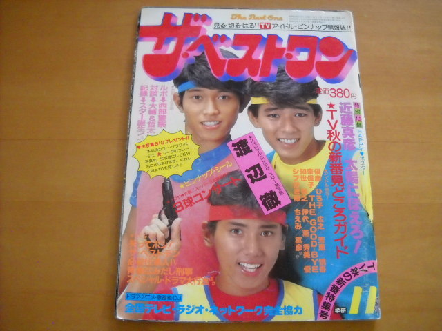 訳あり 「ザ・ベスト・ワン 昭和58年(1983年)11月号 他 10P切り取りあり」原田知世/渡辺徹/シブがき隊 付録付き(欠けあり) その他 訳あり 「ザ・ベスト・ワン 昭和58年(1983年)11月号 他 10P切り取りあり」原田知世/渡辺徹/シブがき隊 付録付き(欠けあり) その他