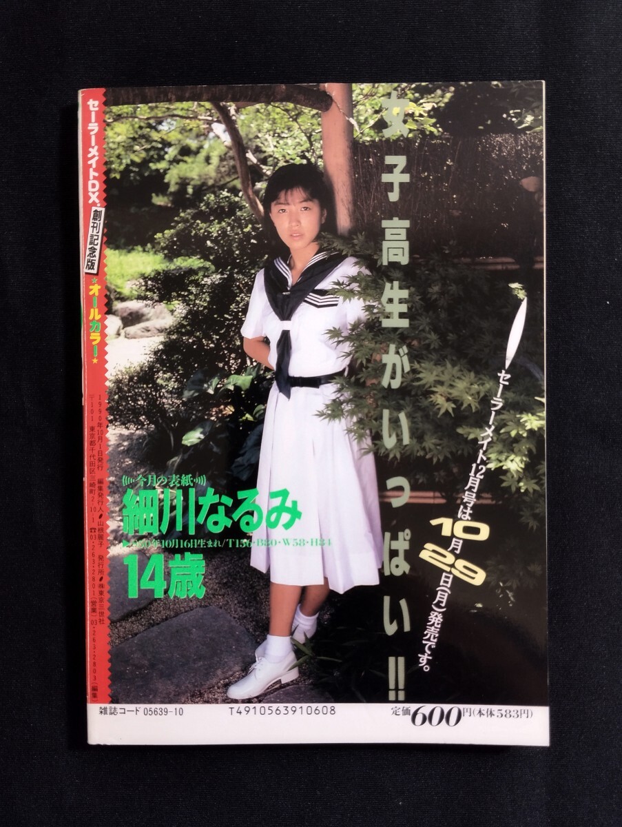 Yahoo!オークション - 匿名配送 セーラーメイトDX 1990年10月号 Yahoo!オークション - 匿名配送 セーラーメイトDX 1990年10月号