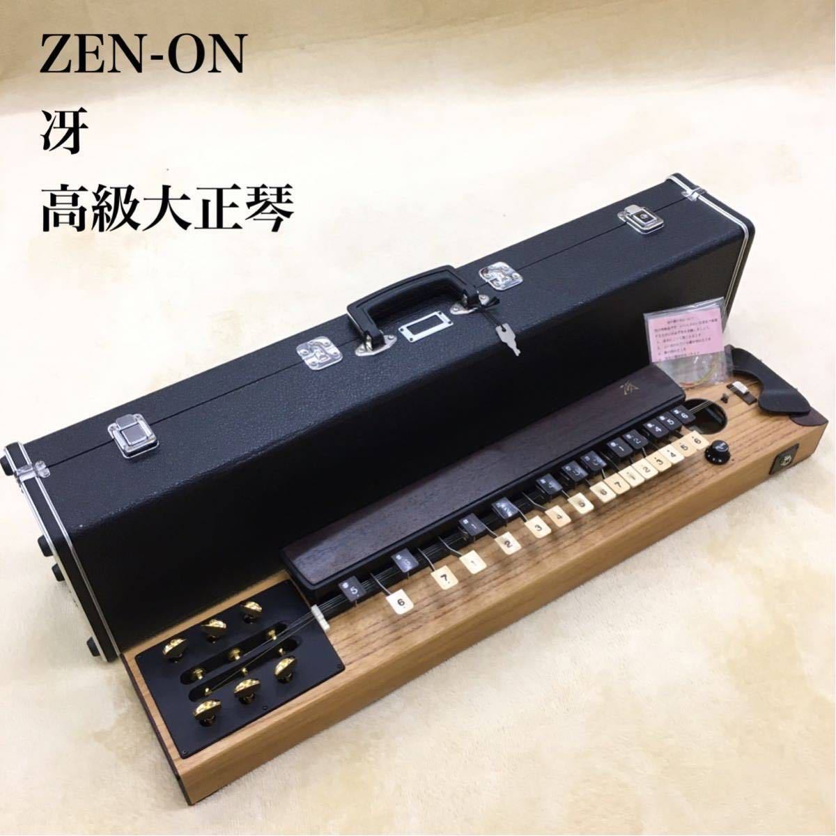 ZEN-ON 冴 全音高級大正琴 エレキ和楽器 6弦楽器 27鍵 弦楽器 音楽 Yahoo!オークション - ZEN-ON 冴 全音高級大正琴 エレキ和楽器 6