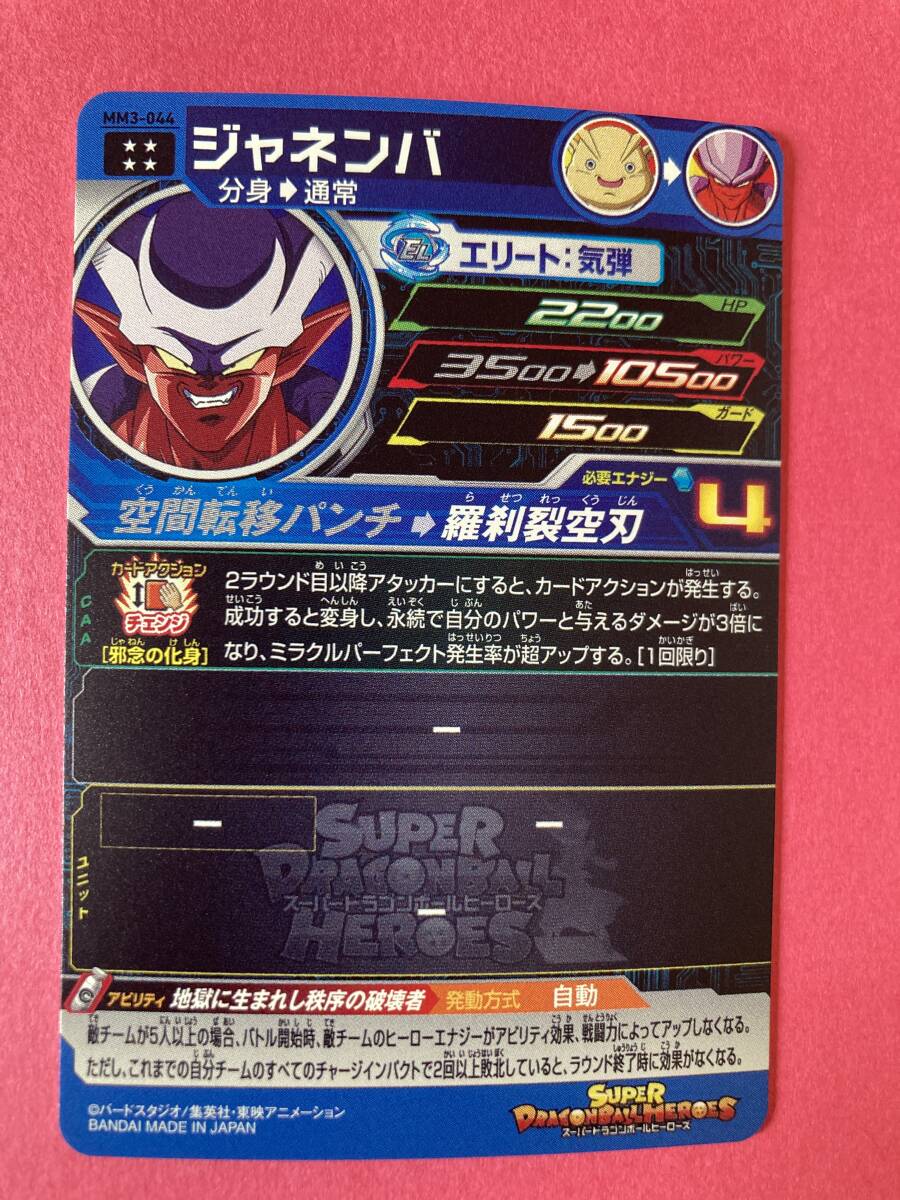 安心の未使用☆スーパードラゴンボールヒーローズ☆MM3-044☆UR 安心の未使用☆スーパードラゴンボールヒーローズ☆MM3-044☆UR