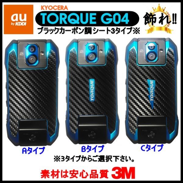 (送料無料) au KYOCERA TORQUEを飾れ!! エーユーキョーセラトルクG04 背面ブラックカーボン調3タイプフィルムシート(6)_画像1