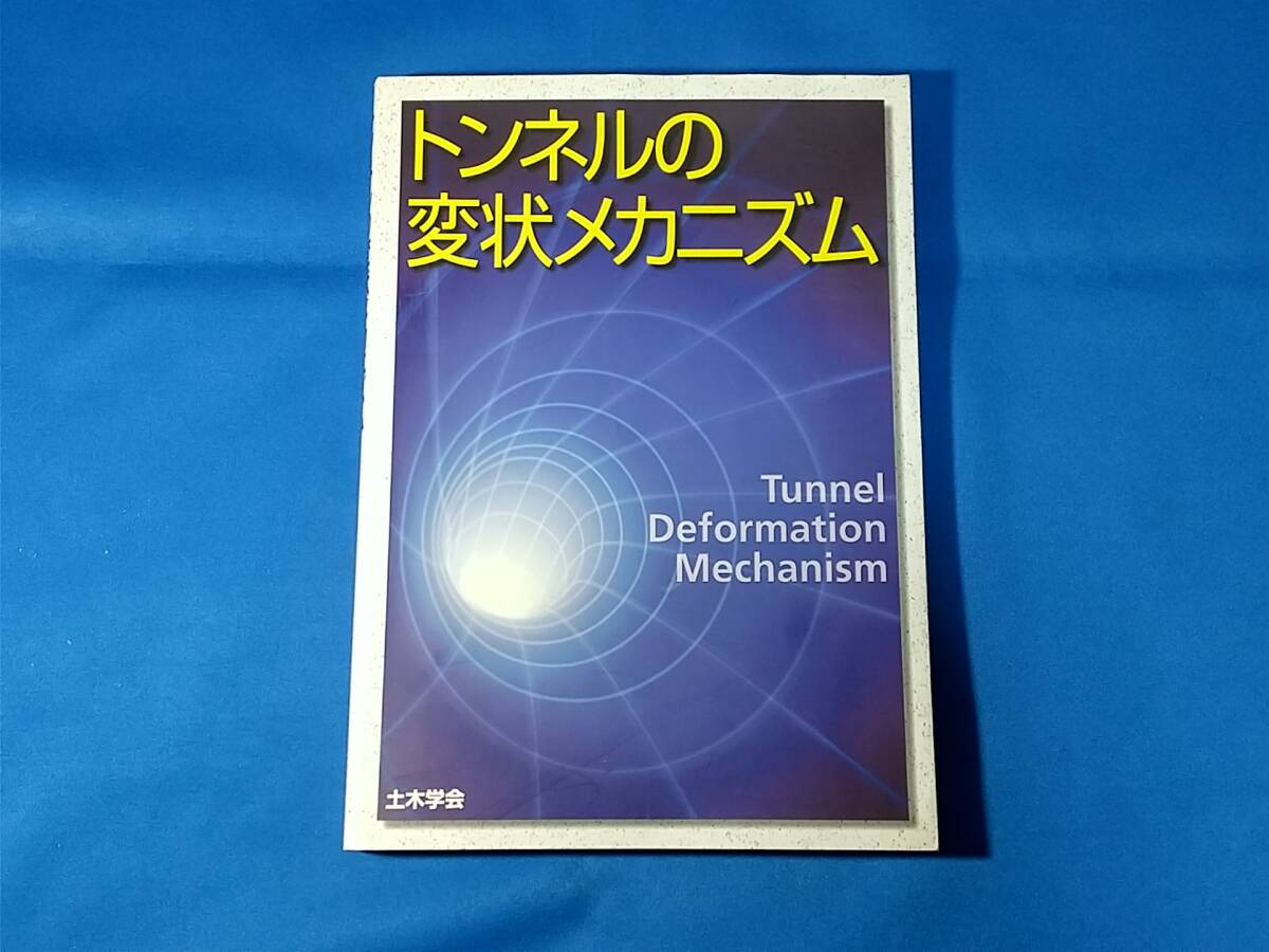 トンネルの変状メカニズム 土木学会岩盤力学委員会トンネル変状 トンネルの変状メカニズム 土木学会岩盤力学委員会トンネル変状