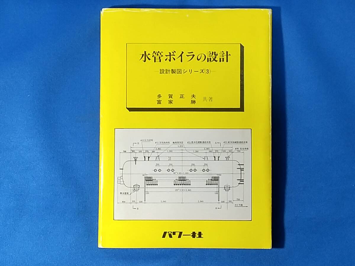 人気商品・限定商品ばかりの「超得 半額福袋」が販売開始 水管ボイラの設計 富家勝 多賀正夫 製図シリーズ(3) 工学一般