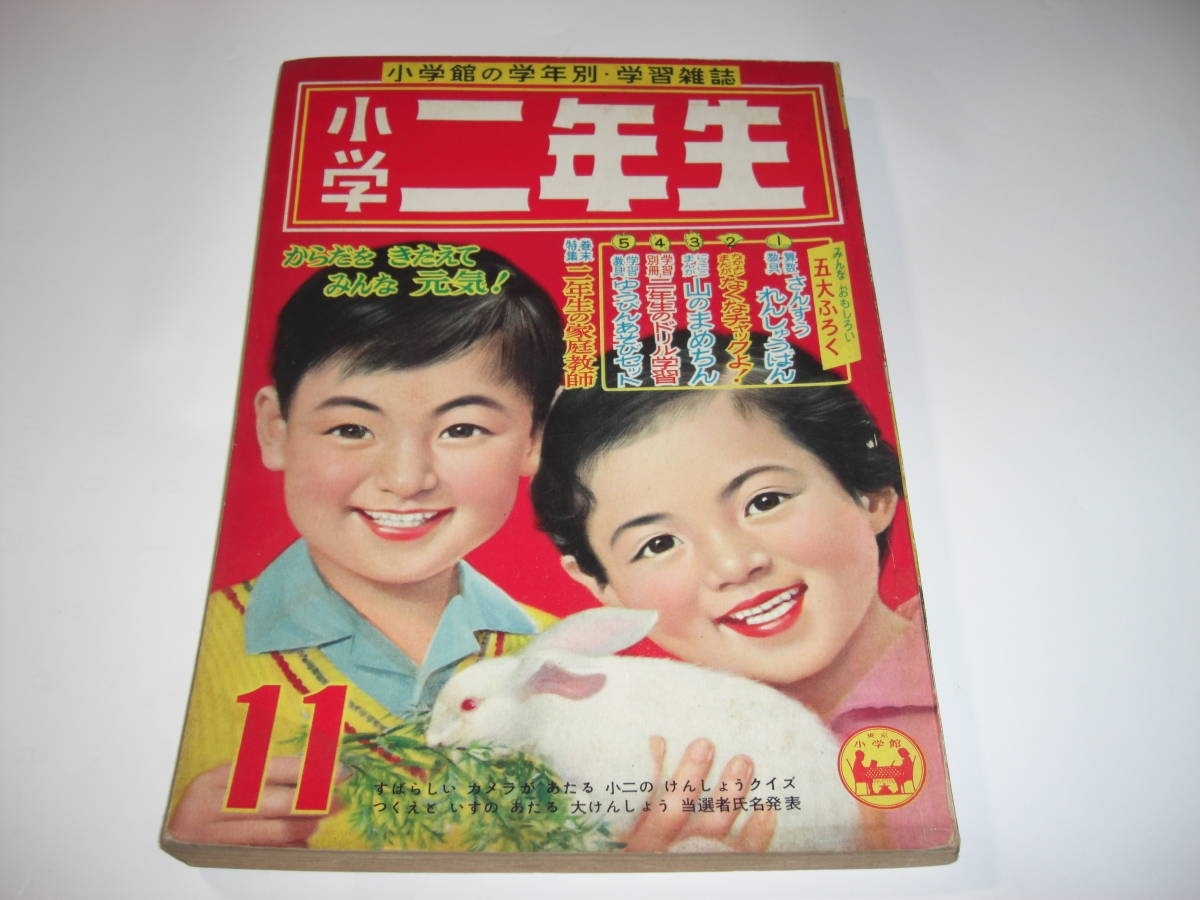 3838-2　 小学二年生 　1959年 １１月号 　　　　　　　　　　　　　　　　　　　　　　　_画像1