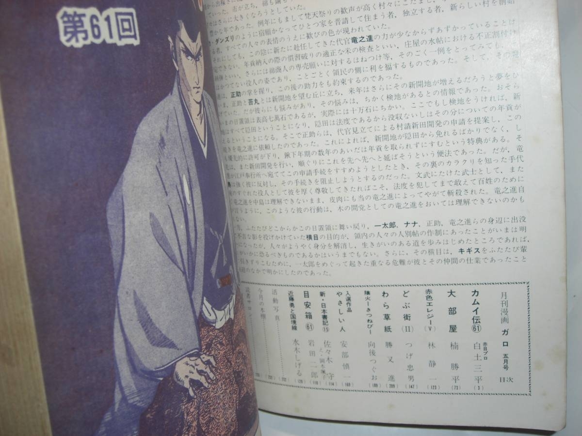 2927-12 　月刊漫画ガロ Ｎｏ.75 　カムイ伝61　 1970年5月号　青林堂 　　　　　　　　　　　　 _画像4