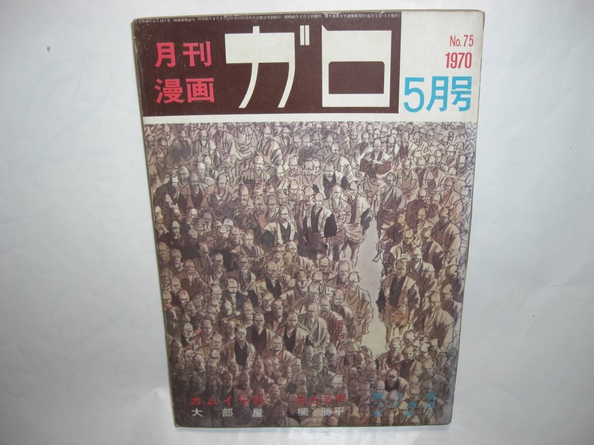 2927-12 　月刊漫画ガロ Ｎｏ.75 　カムイ伝61　 1970年5月号　青林堂 　　　　　　　　　　　　 _画像1