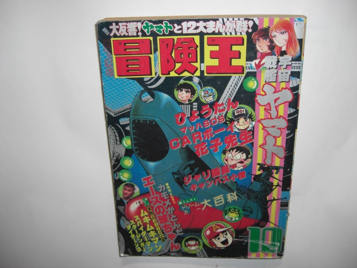 3000-12　 冒険王　1978年　１０月号　秋田書店 　　　　L