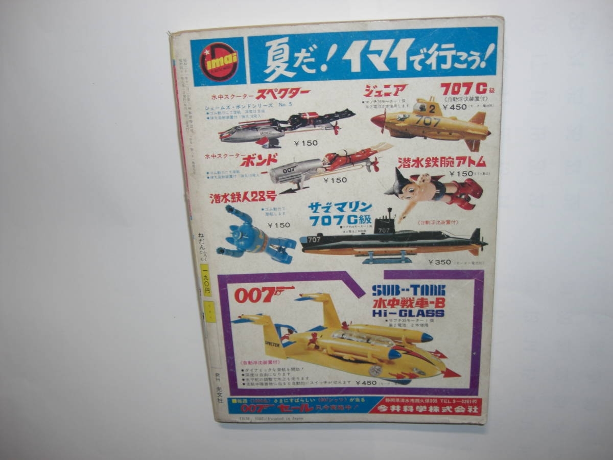 3732-1 少年 1966年 8月号 少年マンガ誌 3732-1 少年 1966年 8月号 少年マンガ誌