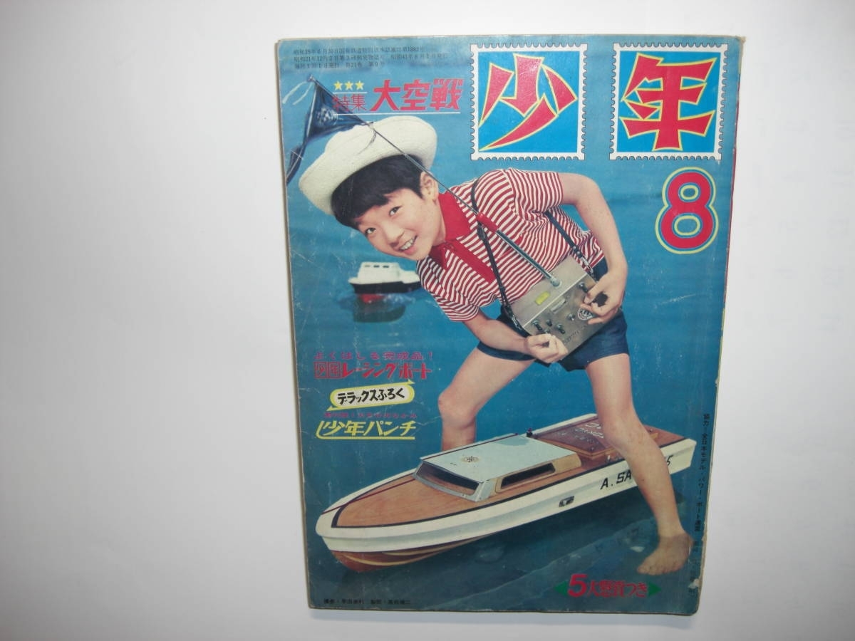 3732-1 少年 1966年 8月号 少年マンガ誌 3732-1 少年 1966年 8月号 少年マンガ誌