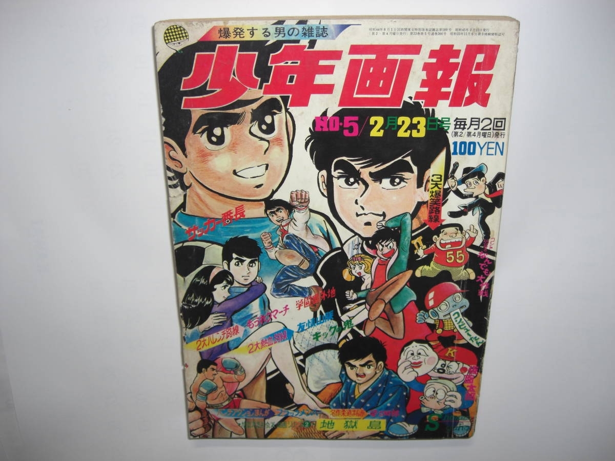 3306-5　 少年画報　１９７０年　ＮＯ５　少年画報社