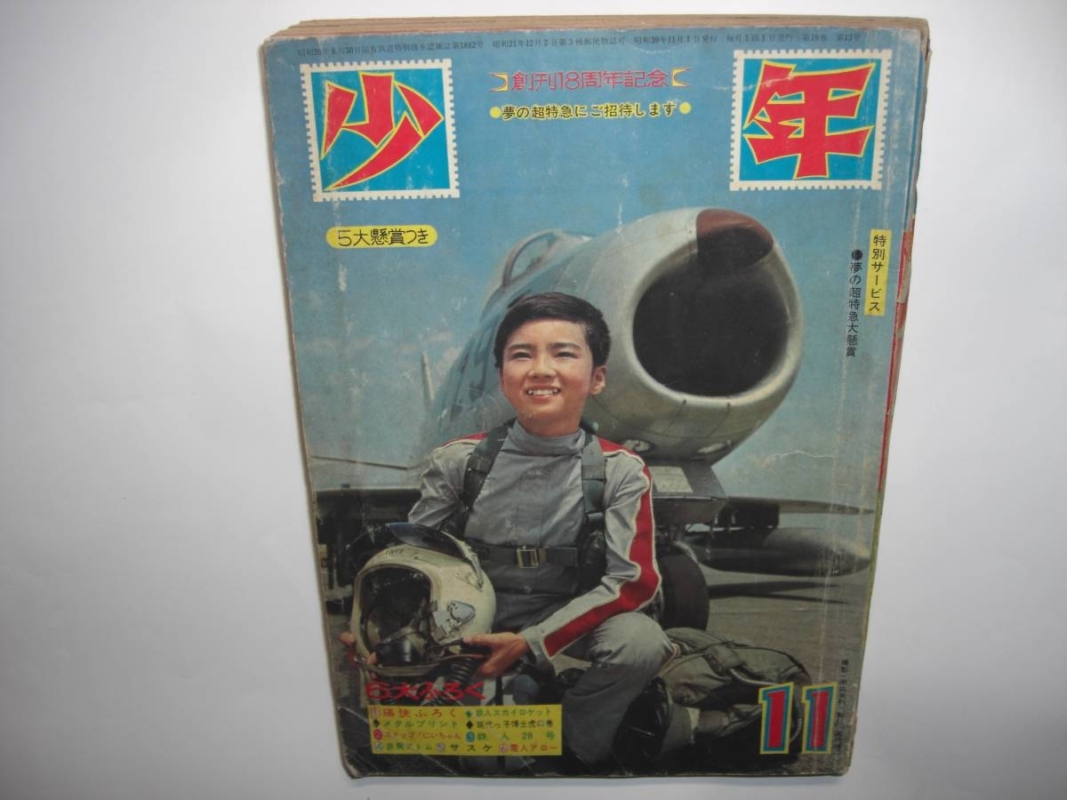 3064-2 少年 1964年 11月号 3064-2 少年 1964年 11月号