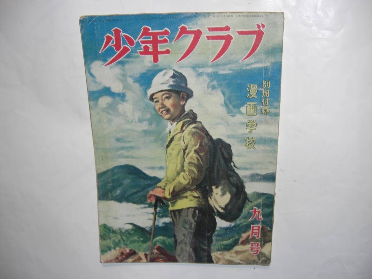 2903-12 　絶版雑誌★ 少年クラブ　昭和２４年 ９月号 　　　　　　　　　　　　　　　　　　　 　 _画像1