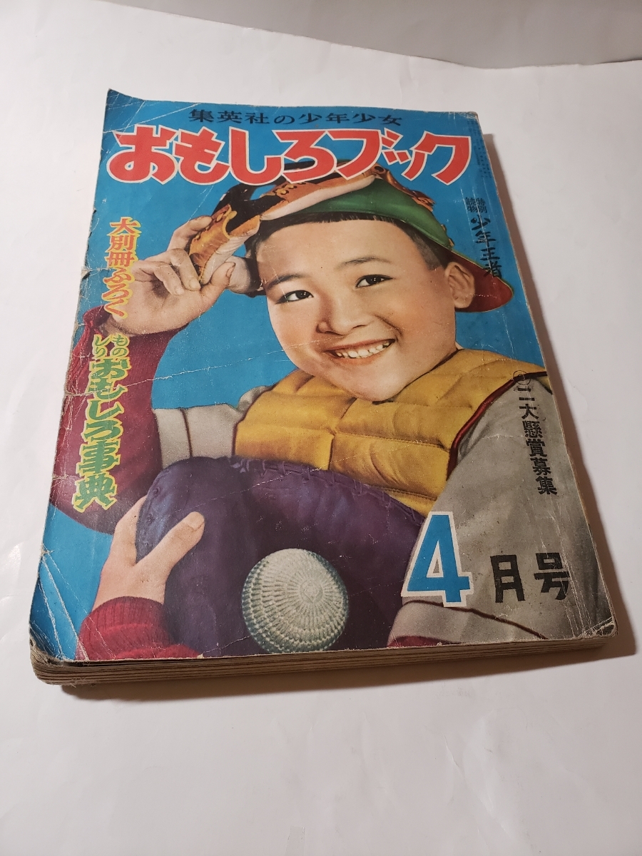 保証  おもしろブック 昭和２８年 ４月号 集英社 Ｈ その他