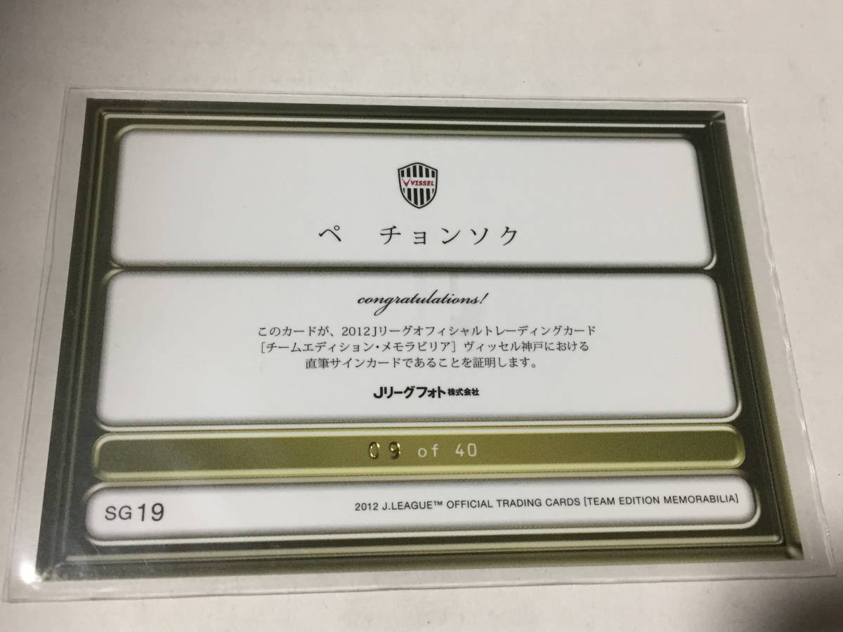 ヤフオク 12jte ヴィッセル神戸 ペ チョンソク 直筆サ ヤフオク 12jte ヴィッセル神戸 ペ チョンソク 直筆サ