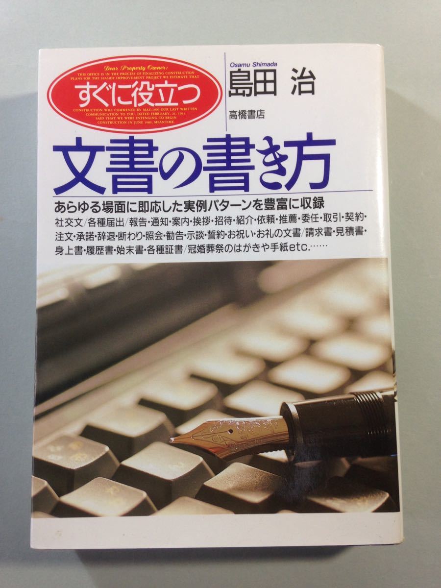 ヤフオク すぐに役立つ 文書の書き方 島田治 高橋書店