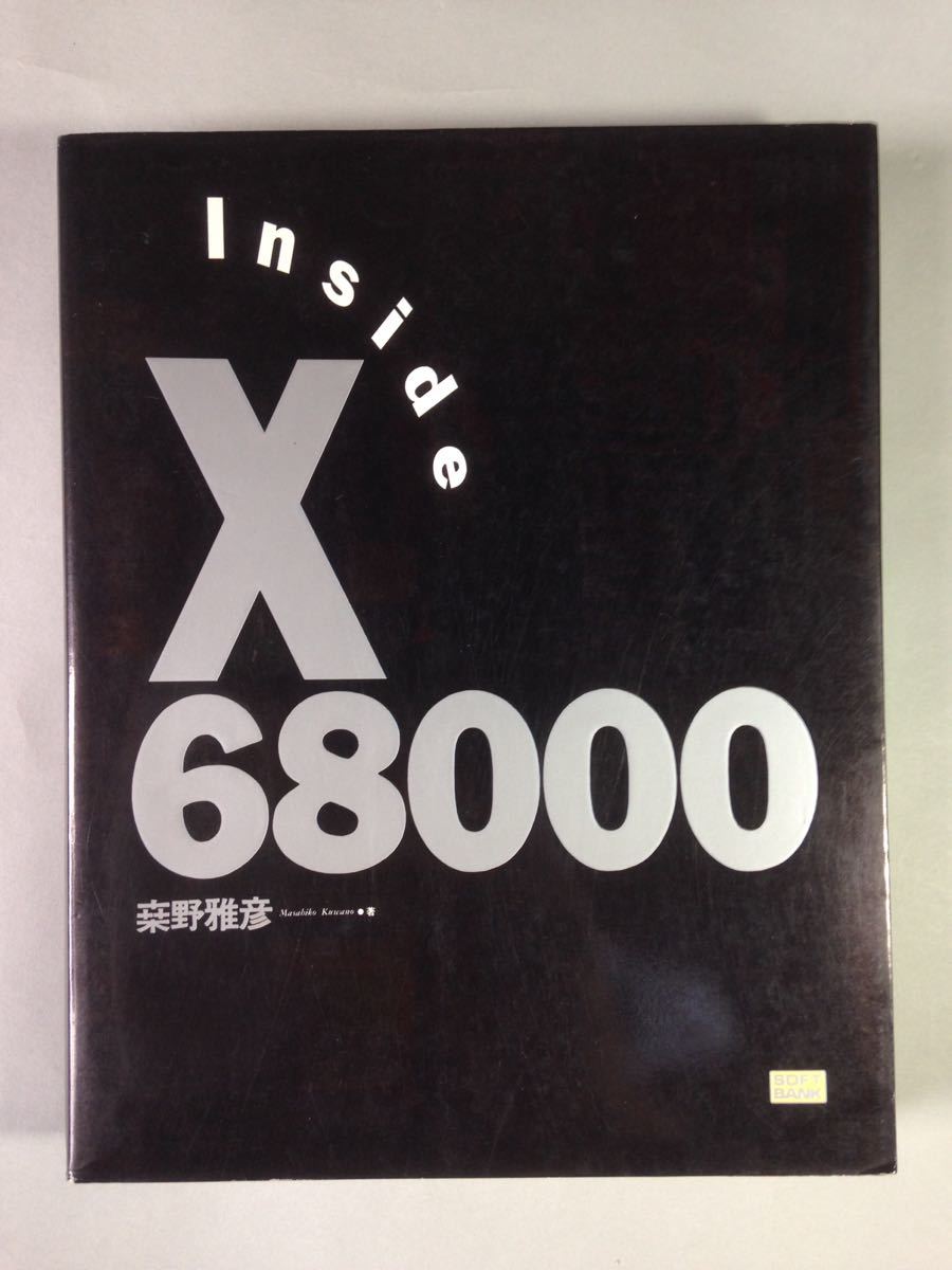 Yahoo!オークション - Inside X68000 桑野雅彦 ソフトバンク 初版 
