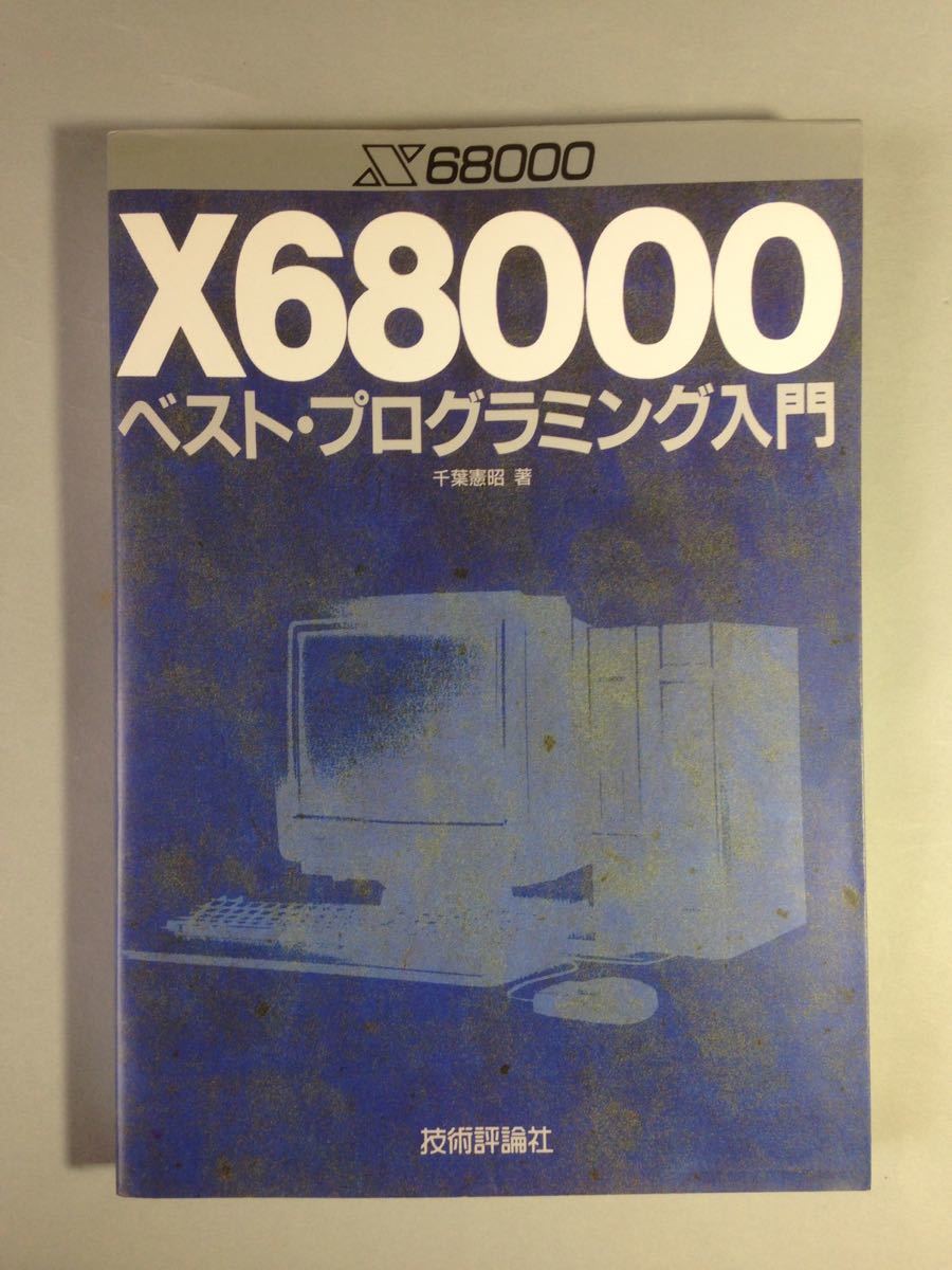 X68000 ベスト・プログラミング入門 千葉憲昭 技術評論社_画像1