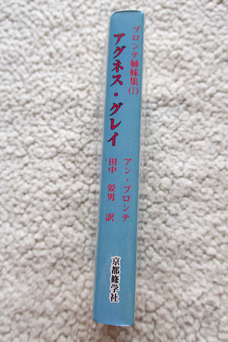 ヤフオク ブロンテ姉妹集1アグネス グレイ 京都修学社 ヤフオク ブロンテ姉妹集1アグネス グレイ 京都修学社