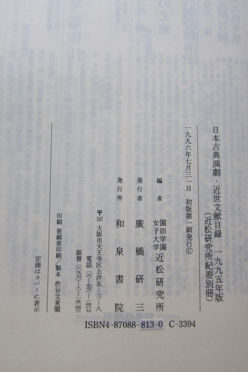 日本古典演劇・近世文献目録 1995年版(和泉書院) 園田学園女子大学近松研究所編_画像10