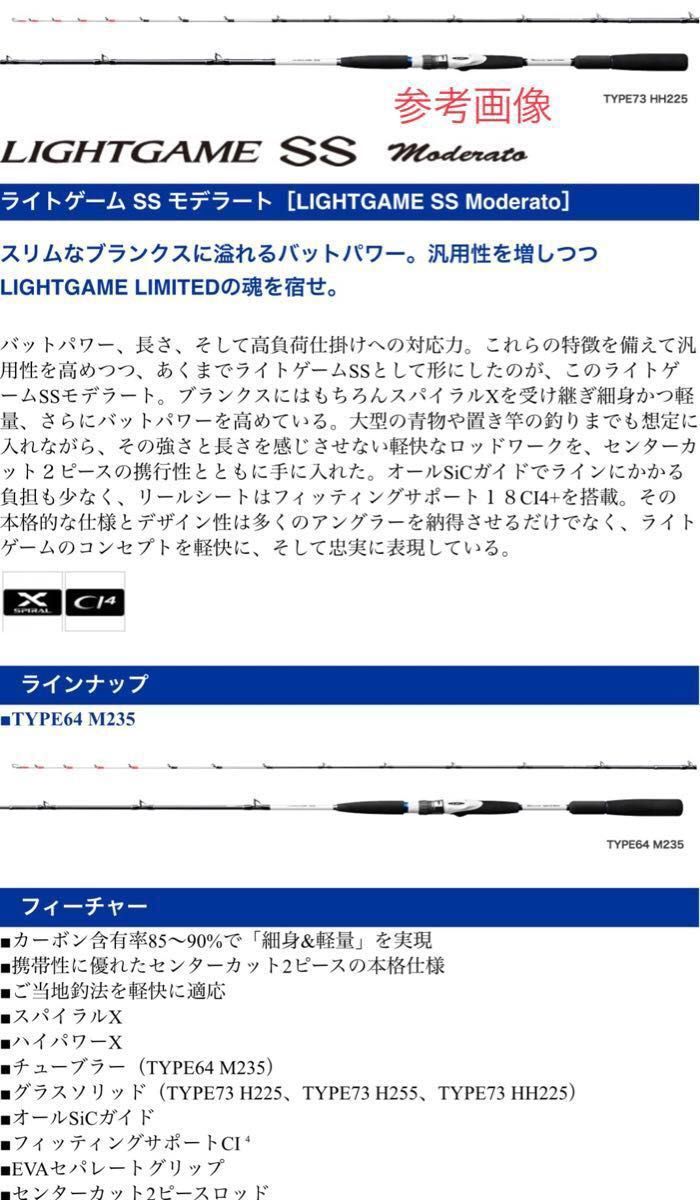 美品 シマノ ライトゲーム SS モデラート TYPE73 H255 船竿 美品 シマノ ライトゲーム SS モデラート TYPE73 H255 船竿