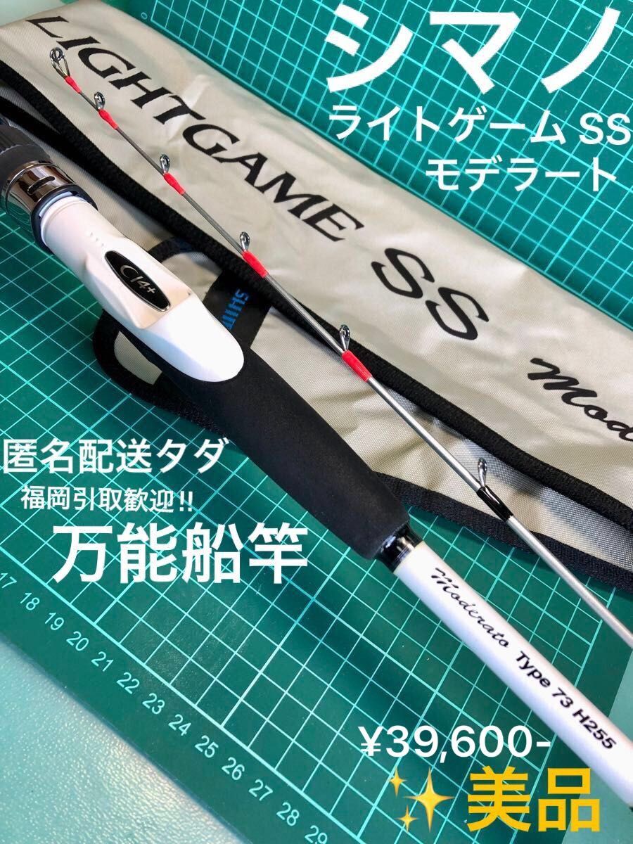 【初売り】 ライトゲーム シマノ 美品 SS 船竿 H255 TYPE73 モデラート シマノ