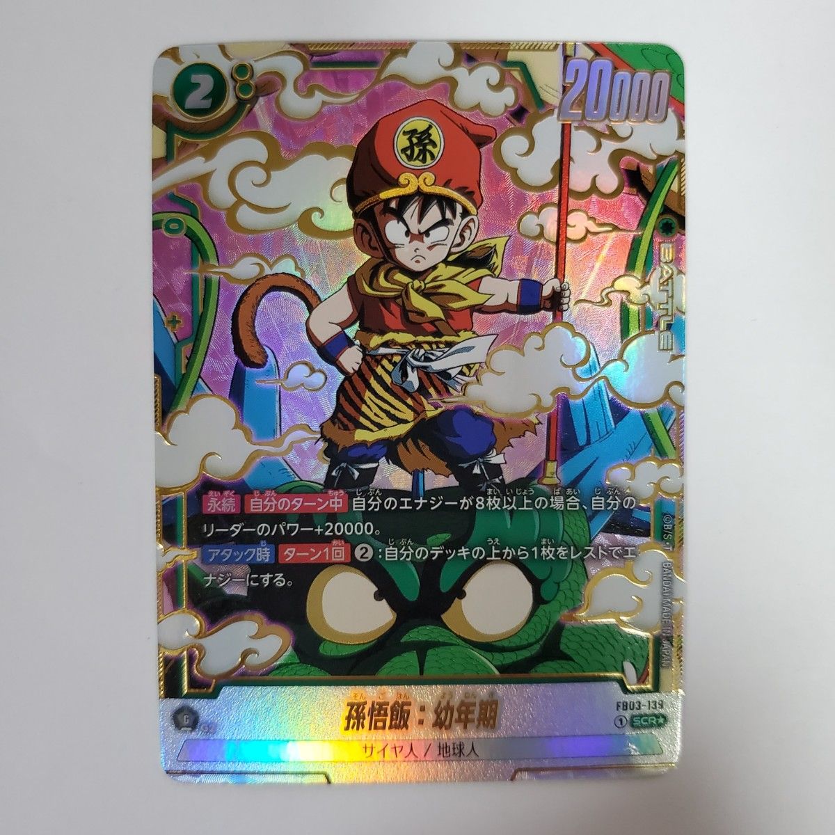 ドラゴンボール フュージョンワールド 孫悟飯 少年期 ドラゴンボール フュージョンワールド 孫悟飯 少年期