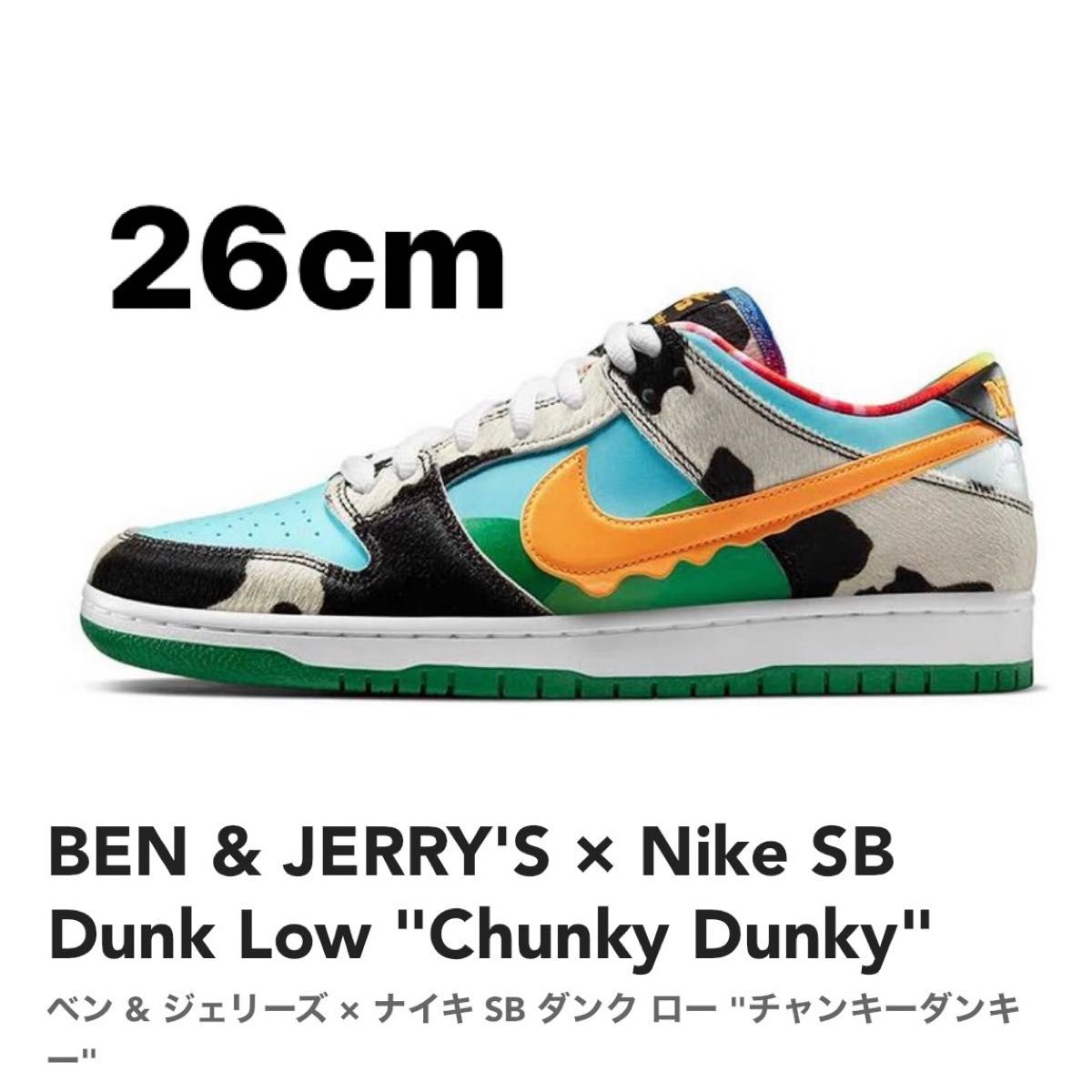 SB ダンク LOW x Ben & Jerry's Chunky Dunky NIKE Dunk チャン SB ダンク LOW x Ben & Jerry's Chunky Dunky NIKE Dunk チャン