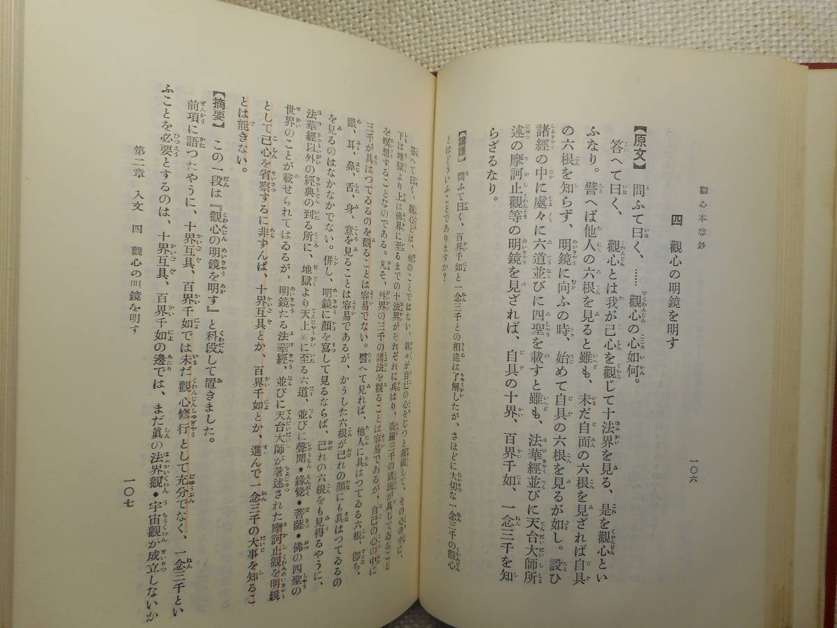 ★『観心本尊鈔提要』　中川日史著　平楽寺書店　昭和44年発行★