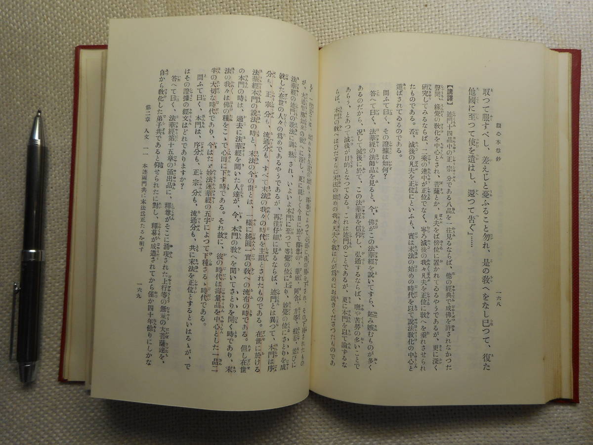 ★『観心本尊鈔提要』　中川日史著　平楽寺書店　昭和44年発行★