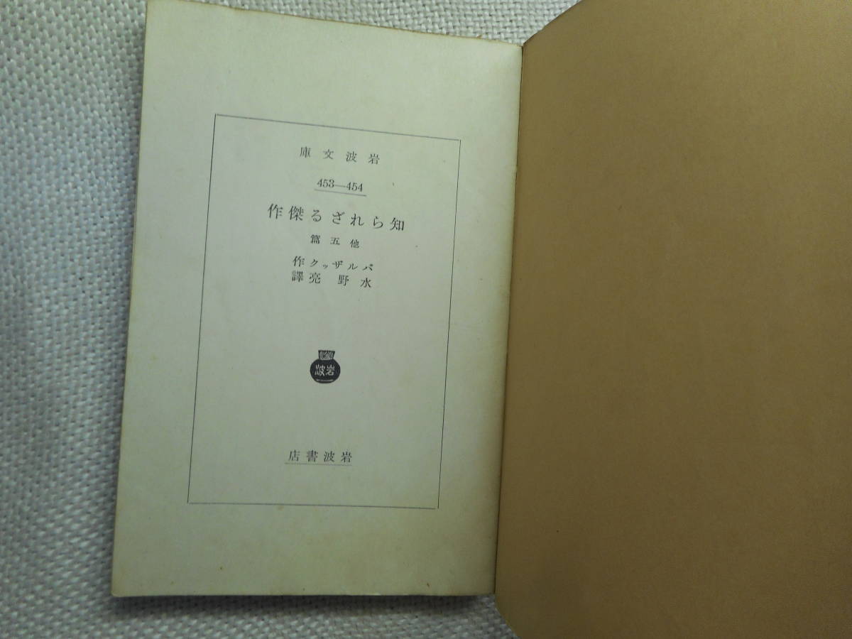 ★絶版岩波文庫　『知られざる傑作』 他5篇　バルザック作　水野亮訳　昭和14年戦前版★_画像3